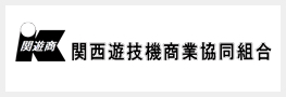 関西遊技機商業協同組合