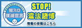 STOP違法賭博