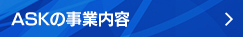 AKSの事業内容