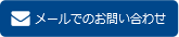 メールでのお問い合わせ