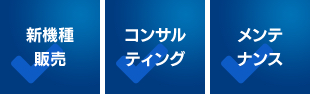 新機種販売・コンサルティング・メンテナンス