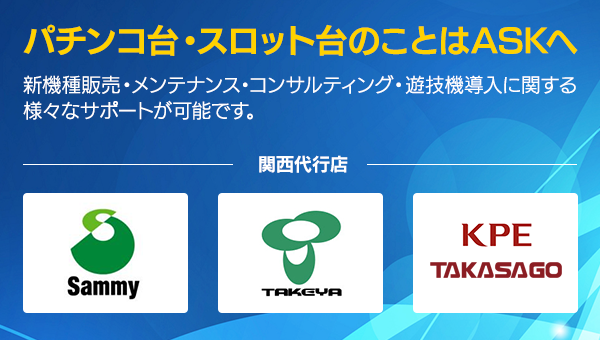パチンコ台・スロット台のことはASKへ